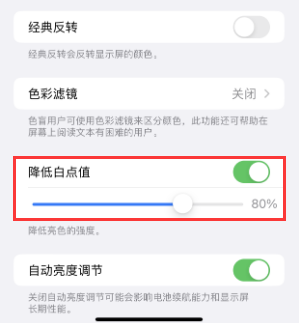 弥勒苹果电池维修分享iPhone省电巧妙设置降低白点值