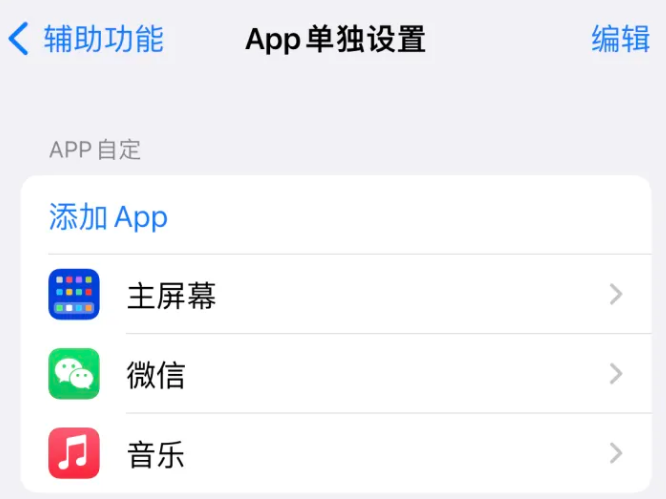 弥勒苹果14服务点分享iPhone14如何单独设置App 