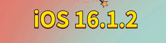 弥勒苹果手机维修分享iOS 16.1.2正式版更新内容及升级方法 