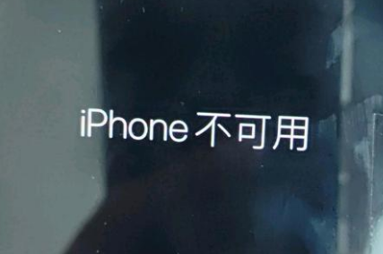 弥勒苹果服务网点分享锁屏界面显示“iPhone 不可用”如何解决 